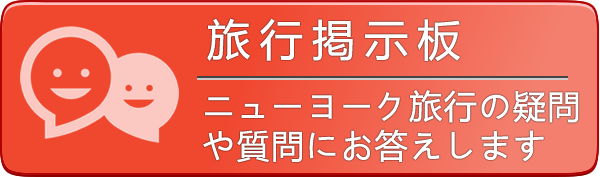 旅行掲示板