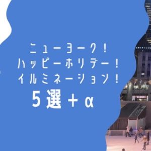 ニューヨークのイルミネーション