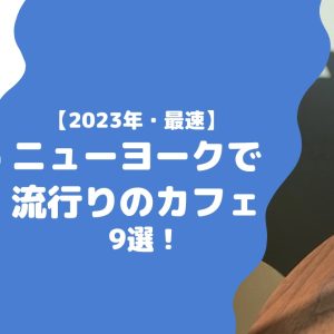 ニューヨークで流行りのカフェ