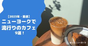 ニューヨークで流行りのカフェ