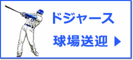 ドジャースタジアム球場送迎