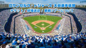 ロサンゼルスドジャース チケットと球場送迎t付き観戦ツアー