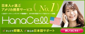 アメリカの携帯SIMサービス
