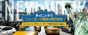 ニューヨークの旅行会社でチケット、ツアーを予約