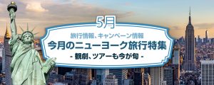 ゴールデンウイーク、5月のニューヨーク旅行特集