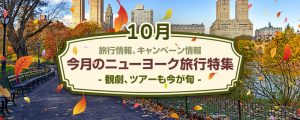 10月のニューヨーク旅行特集