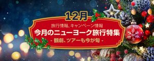 12月のニューヨーク旅行特集