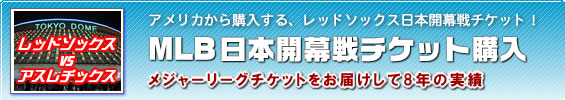 MLB日本開幕戦チケット購入