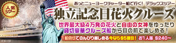 独立記念日　ナイトクルーズ