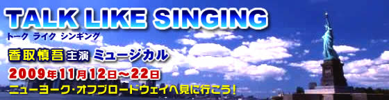 香取慎吾ミュージカルのトークライクシンギングのチケット販売、チケット購入