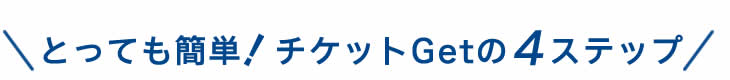 チケット購入の流れ