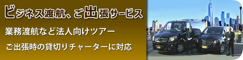 ビジネス渡航、ご出張サービス