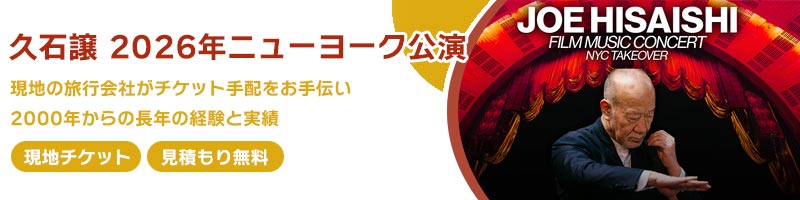 久石譲 Joe Hisaishi 2026年ニューヨーク公演のチケット販売