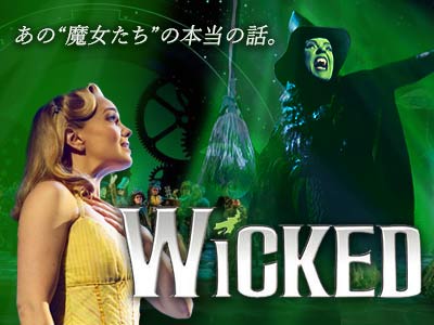 ミュージカル ウィキッドのチケット販売
