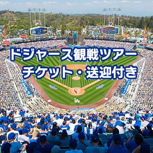 ドジャース戦の観戦ツアー