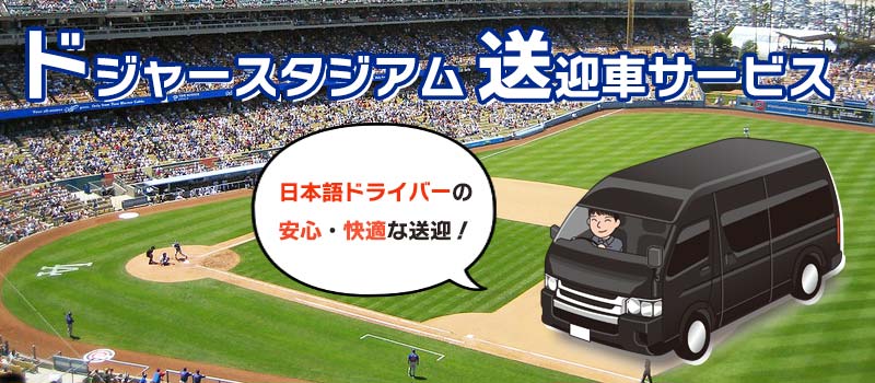 ドジャースタジアムの日本語送迎