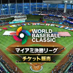 WBCマイアミのチケット販売