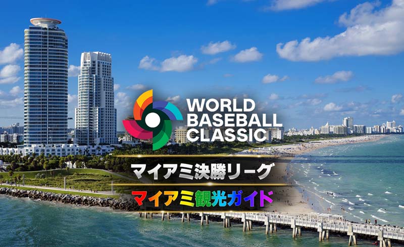WBCを見に自分でマイアミへ行こう