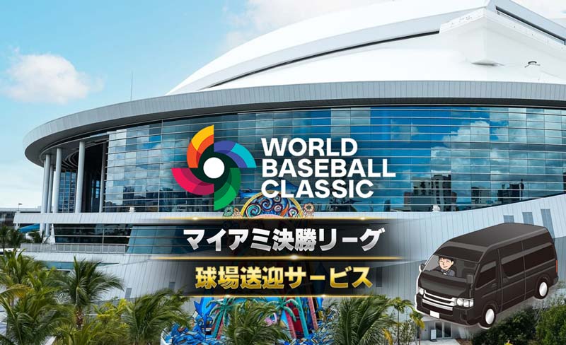 WBCチケット購入の前に