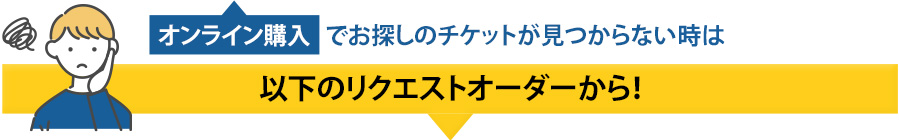 ミュージカルチケットリクエストオーダー