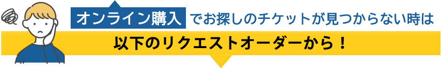 ミュージカルチケットリクエストオーダー