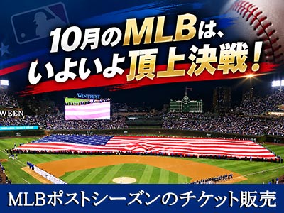 MLBポストシーズン（プレーオフ）のチケット販売
