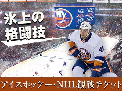 nhlのチケット販売