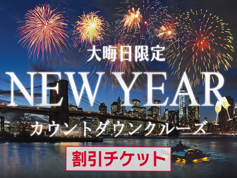 大晦日限定：カウントダウン・バトー ディナークルーズ売