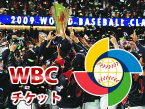 WBCのチケット販売