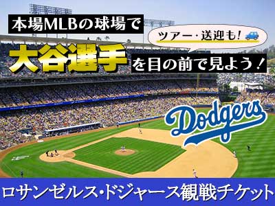 ドジャースのチケット販売