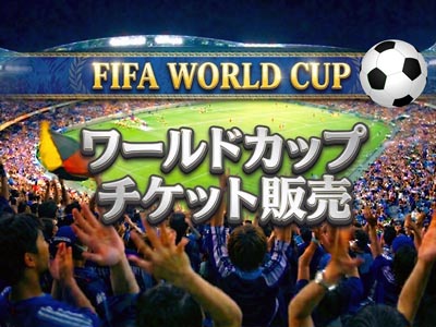 ワールドカップサッカーのチケット販売