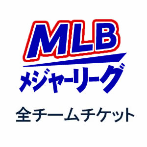 MLBのチケット販売