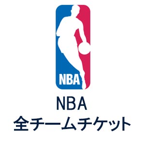 NBAのチケット販売