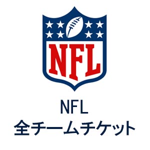 NFLのチケット販売