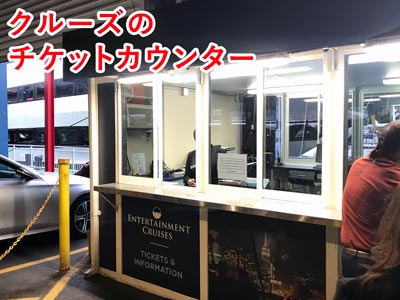 チェルシーピアのチケットカウンター