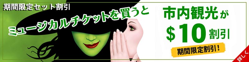 ブロードウェイと市内観光ツアーのセット割引