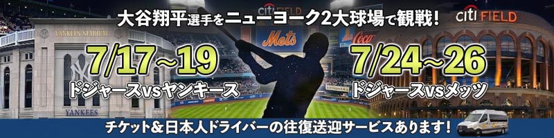 【ドジャースvsヤンキース 7/17～19】【ドジャースvsメッツ 7/24～26】スタジアムへの往復送迎