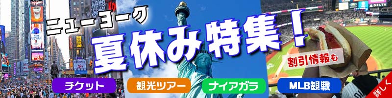 ニューヨーク観光 夏休みのおすすめ