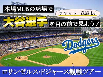 ドジャース観戦ツアー